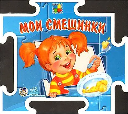 Мои смешинки (книга-пазл) (картон) (пружина) (Школьник) - фото 1