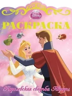 Раскраска Королевские свадьбы N 5(Спящая красавица) - фото 1