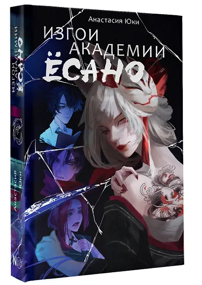 Изгои академии Есано - фото 3