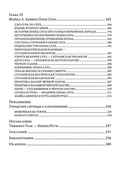 Комплект Владыки Пути Левой Руки. Запретные практики и духовные ереси. Том 1. Том 2 (2 книги) - фото 9