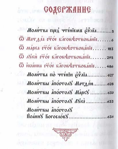 Святое Евангелие - фото 3