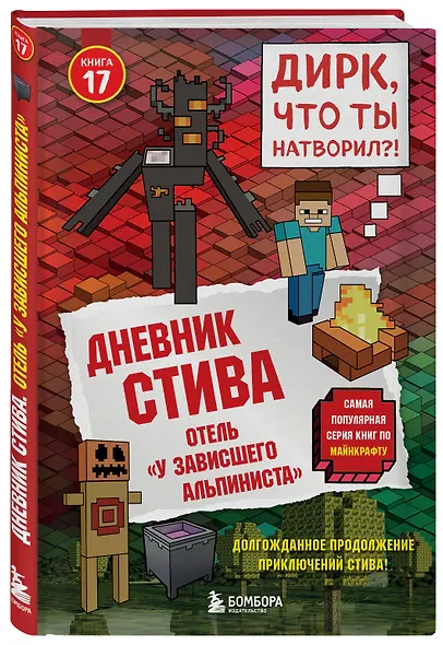 Дневник Стива. Книга 17. Отель «У зависшего альпиниста» - фото 3