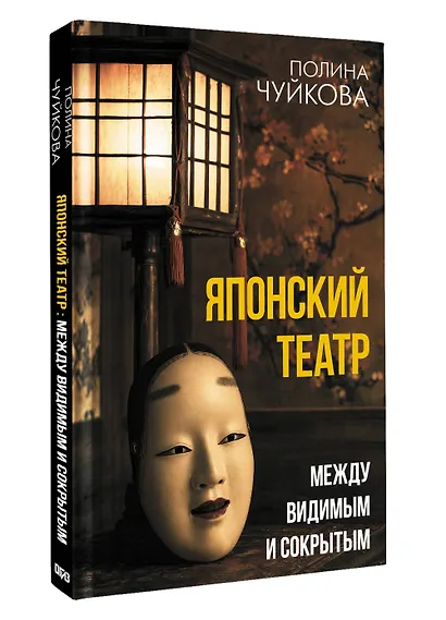Японский театр: между видимым и сокрытым - фото 3