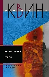 Несчастливый город - фото 1