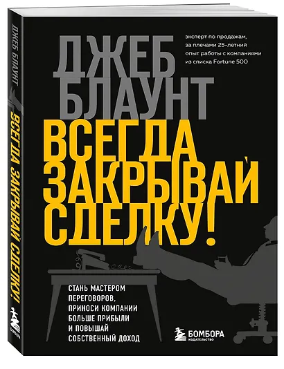 Всегда закрывай сделку! Стань мастером переговоров, приноси компании больше прибыли и повышай собственный доход - фото 3