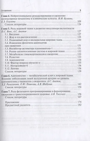 Ожирение. Современный взгляд на патогенез и терапию: учебное пособие: в 5-ти томах. Том III - фото 3