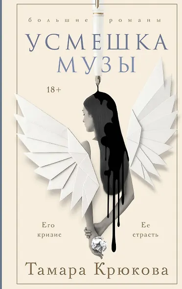 Усмешка музы - фото 1