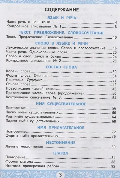 Самостоятельные работы по русскому языку. 3 класс. К учебнику В.П. Канакиной, В.Г. Горецкого "Русский язык. 3 класс. В 2 частях" - фото 2