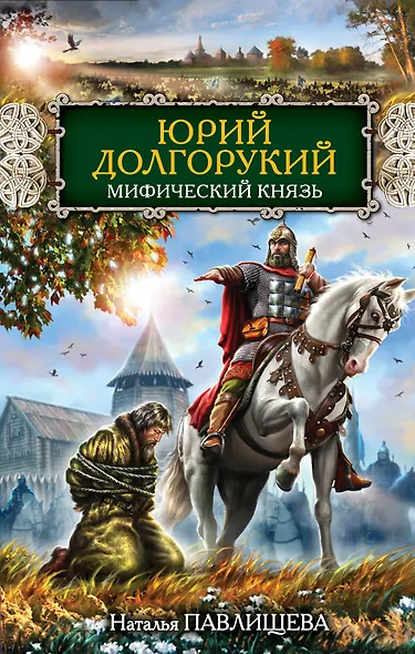 Юрий Долгорукий. Мифический князь - фото 1