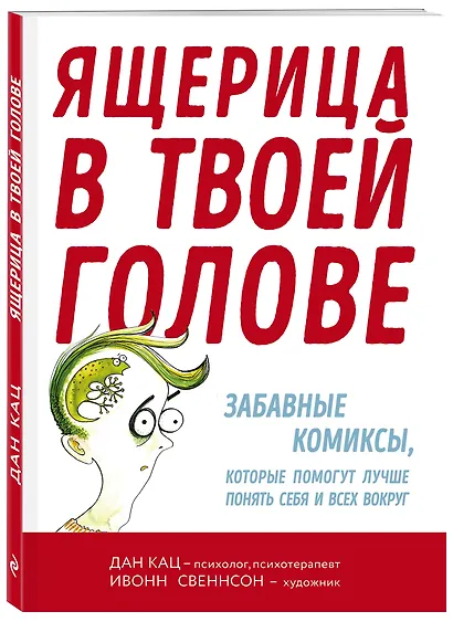 Ящерица в твоей голове. Забавные комиксы, которые помогут лучше понять себя и всех вокруг - фото 3