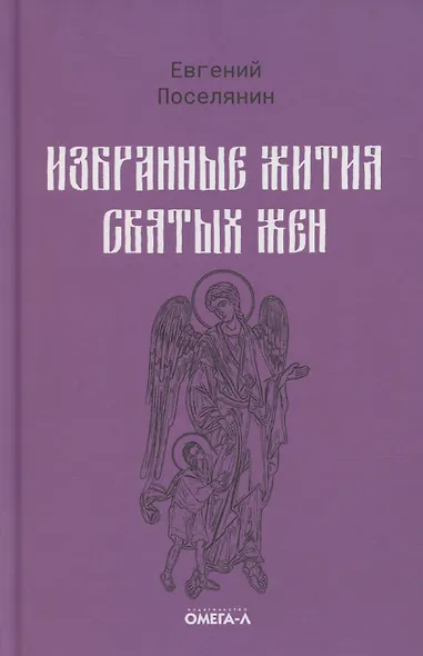 Избранные жития святых жен - фото 1