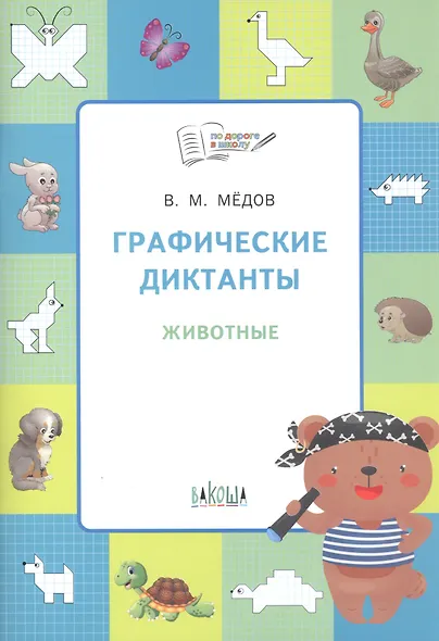 Графические диктанты 6+. Животные. ФГОС - фото 2