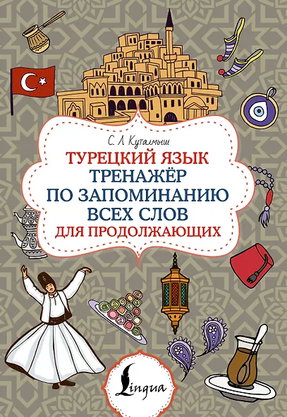 Турецкий язык. Тренажёр по запоминанию всех слов для продолжающих - фото 1