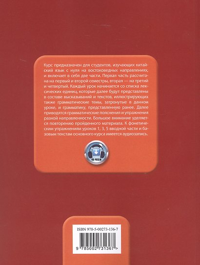 Базовый курс китайского языка. Учебник. Часть 1. Издание четвертое - фото 2