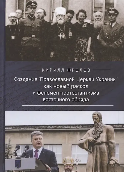 Создание "Православной Церкви Украины" как новый раскол и феномен протестантизма восточного обряда - фото 1