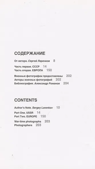 Война: эффект присутствия : Альбом фотореконструкций. - фото 2