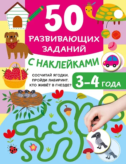 50 развивающих заданий с наклейками. 3-4 года - фото 1