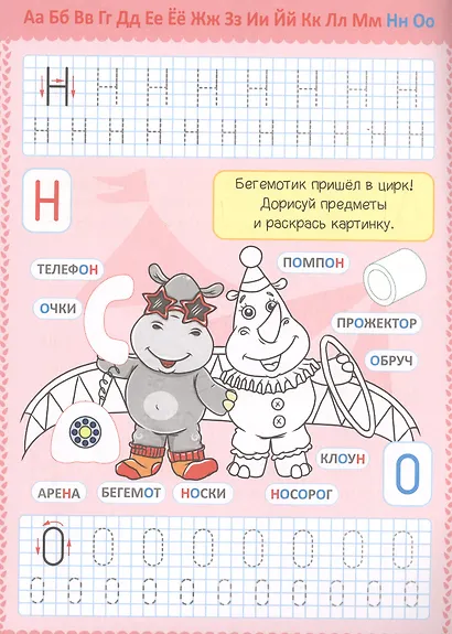 Алфавит. Прописи для малышей - фото 3