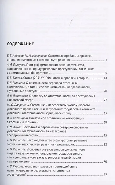 Преступления в сфере экономики. Российский и зарубежный опыт. Сборник материалов XII Международного круглого стола. г. Москва, 16 октября 2021 г. - фото 2