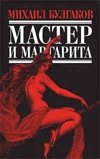 Мастер и Маргарита - фото 1