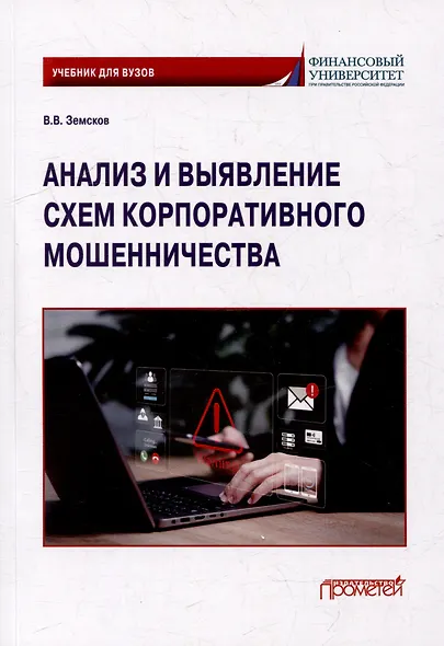 Анализ и выявление схем корпоративного мошенничества: Учебник для вузов - фото 1