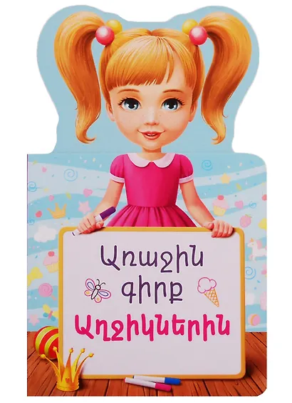 Первая книга для девочек (на армянском языке) - фото 1