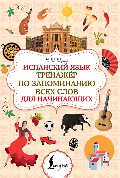 Испанский язык. Тренажёр по запоминанию всех слов для начинающих - фото 1
