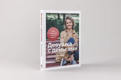 Девушка с деньгами: Книга о финансах и здравом смысле - фото 2