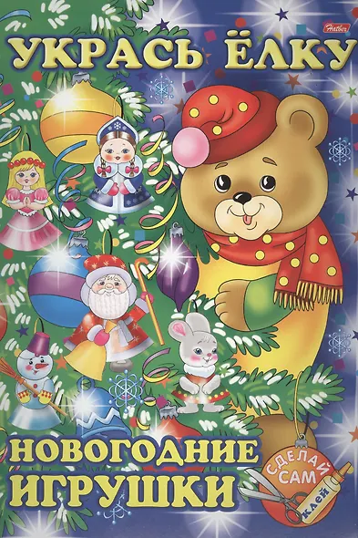 Укрась елку. Мишка. Новогодние игрушки - фото 1