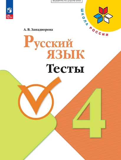 Русский язык. 4 класс. Тесты - фото 1