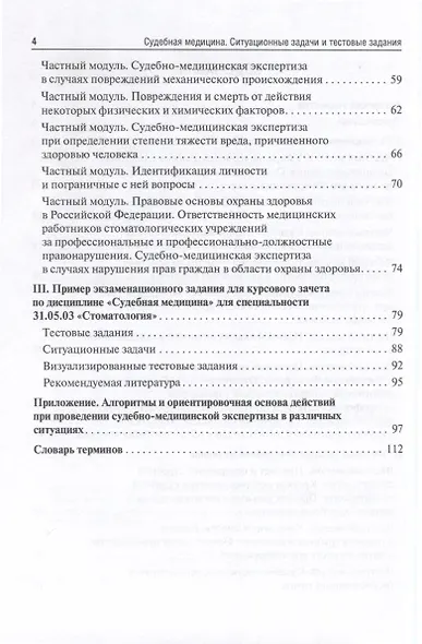 Судебная медицина. Ситуационные задачи и тестовые задания. Подготовка к курсовому зачету. Учебное пособие для студентов - фото 4