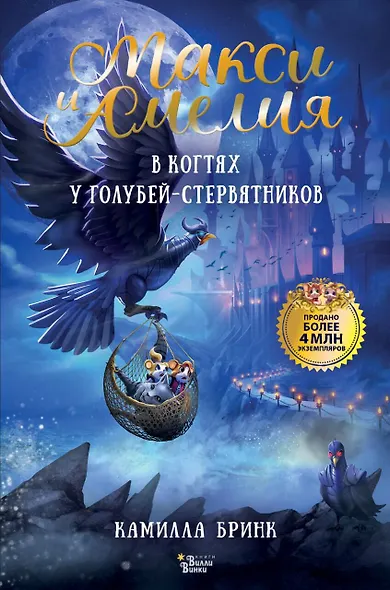 Макси и Амелия. В когтях голубей-стервятников - фото 1