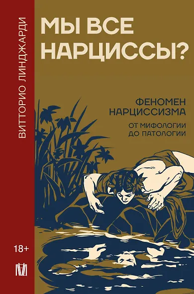 Мы все нарциссы? Феномен нарциссизма от мифологии до патологии - фото 1