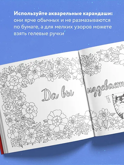 Вы меня бесите! Раскраска-антистресс для взрослых - фото 5