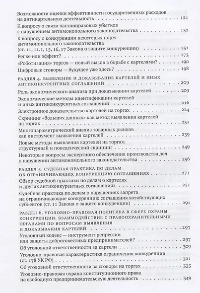 Борьба с картелями. Итоги, вызовы, перспективы. Сборник научных статей и тезисов. - фото 3