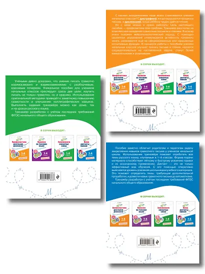 Русский язык "Пишу грамотно". 1-4 классы. Тренажёры (Комплект) - фото 2