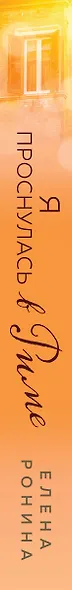 Я проснулась в Риме - фото 5