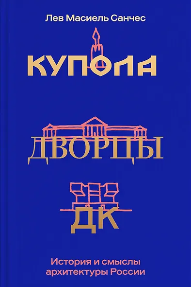 Купола, дворцы, ДК. История и смысл архитектуры России - фото 1
