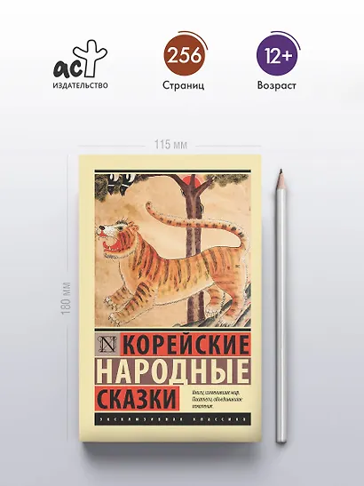 Корейские народные сказки - фото 4