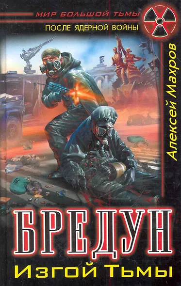 Бредун. Изгой Тьмы - фото 1