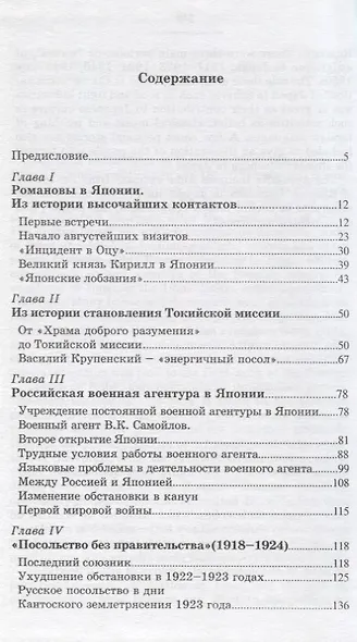 Япония в судьбах россиян. Очерки истории царской дипломатии и российской диаспоры в Японии - фото 2