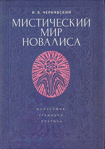 Мистический мир Новалиса: философия, традиция,поэтика. Монография - фото 1