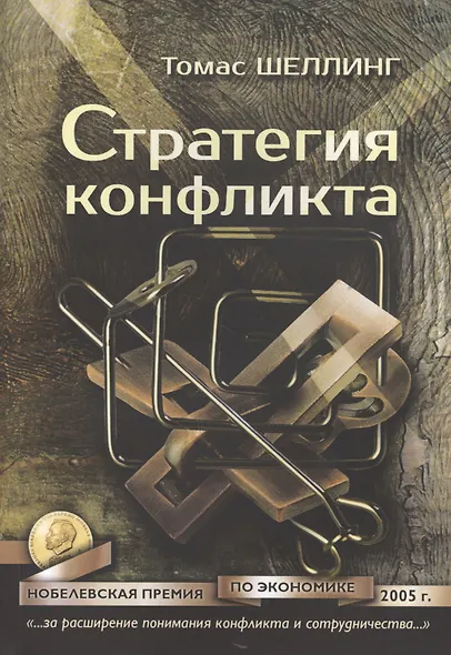 Стратегия конфликта (2 изд.) (мМеждународОтн) Шеллинг - фото 4