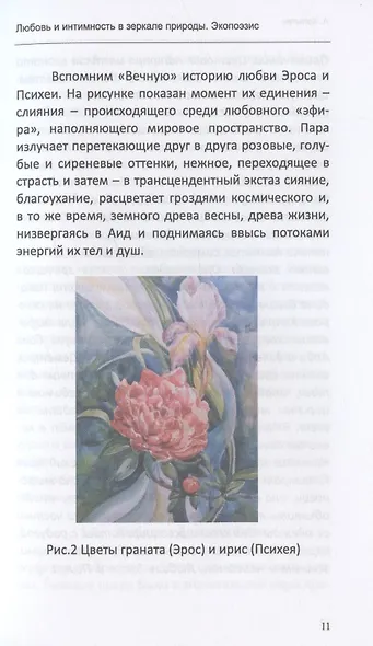 Любовь и интимность в зеркале природы. Экопоэзис (+ комплект метафорических карт) - фото 6