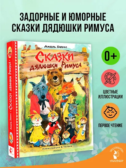 Сказки дядюшки Римуса. Рис. В. Челака (новое оформление) - фото 3