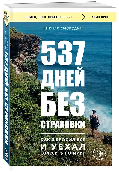 537 дней без страховки. Как я бросил все и уехал колесить по миру (покет) - фото 3