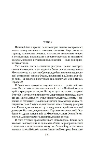 Государи Московские. Воля и власть. Юрий - фото 8