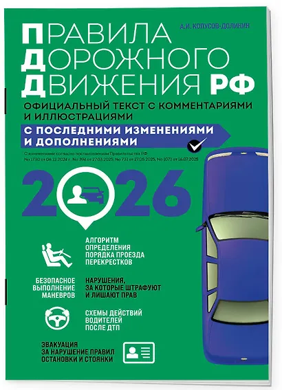 Правила дорожного движения 2026. Официальный текст с комментариями и иллюстрациями - фото 3
