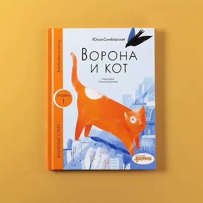 Ворона и Кот. Уровень 1 - фото 7