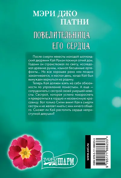 Повелительница его сердца - фото 2